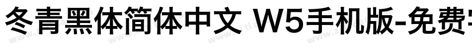 冬青黑体简体中文 W5手机版字体转换